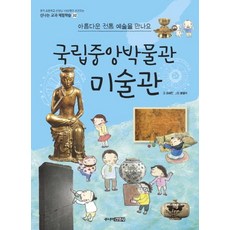 국립중앙박물관 미술관: 아름다운 전통 예술을 만나요, 신나는 교과 체험학습 32, 주니어김영사, 조혜진