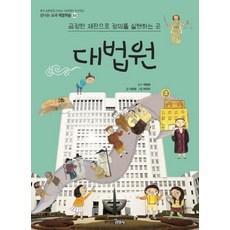 대법원 : 공정한 재판으로 정의를 실현하는 곳 - 신나는 교과 체험학습 52, 주니어김영사, 상세 설명 참조