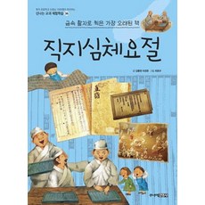 직지심체요절 : 금속 활자로 찍은 가장 오래된 책 - 신나는 교과 체험학습 36, 주니어김영사, 36null
