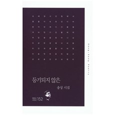 등기되지 않은:송상 시집, 한국문연, 송상 저