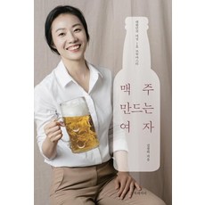 BOOKRECIPE 釀啤酒的女人, 金正河