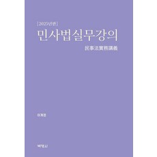 PAKYOUNGSA 民事法實務講座 ： 2025年版 (精裝), 李啓正