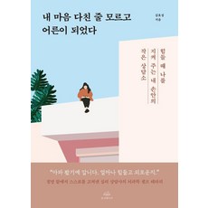 내 마음 다친 줄 모르고 어른이 되었다:힘들 때 나를 지켜 주는 내 손안의 작은 상담소, 온더페이지, 김호성