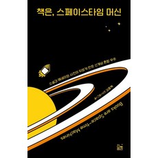 書 時光機：小說與散文與照片交織而成的新概念混合宇宙, 真風景, 金重赫