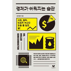 Joheunseupgwanyeonguso 讓經濟變簡單的習慣：只要看得懂石油 美元 半導體的新聞就夠了!, 托里泰勒, 「輕鬆賺錢的習慣」, 「ToriTeller(作者)」
