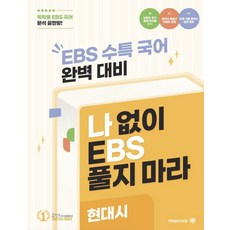 2025 나BS 수능특강 분석집 (2026년 수능대비), 국어영역 문학 현대시, 고등 3학년