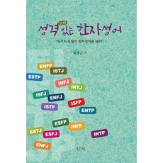 Munjahyang 有性格的漢字成語：16種類型的漢字成語與MBTI, 無null