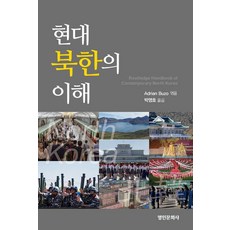 현대 북한의 이해, 명인문화사, 아드리안 부조