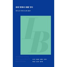 在IB之外連結IB ： 7位現職教師的IB教育成長記, 吳秀妍 尹承惠 金藝琳 李恩雅 崔仁錦 金高銀 黃瑞英, 方塊研究