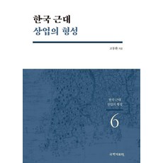 kookhak 韓國近代商業的形成 - 韓國近代產業的形成 6, NSB9791167972262