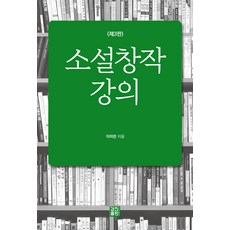 KyungjinPublishing 小說創作講座 (第3版), 李美蘭