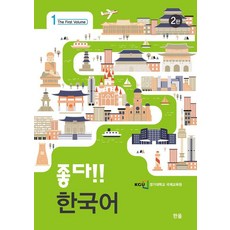 很好!!韓文1, 很好！！韓語 1, 慶熙大學國際教育中心 (作者), 한올出版社, 韓語