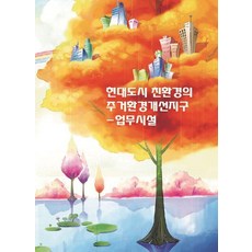 Wokeudijainbuk 現代都市親環境居住環境改善地區 - 辦公設施 (含CD) (修訂第6版), 工作設計書編輯部