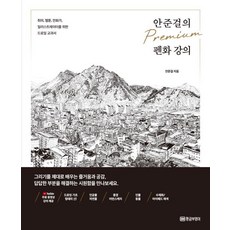 안준걸의 프리미엄 펜화 강의:취미 웹툰 만화가 일러스트레이터를 위한 드로잉 교과서, 황금부엉이, 안준걸 황금부엉이, 안준걸