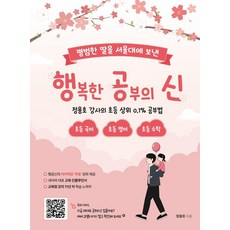 [직업상점]행복한 공부의 신 : 평범한 딸을 서울대에 보낸 초등국어·영어·수학 공부법, 상품명, 상세 설명 참조, 정용호