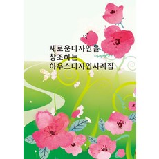 Wokeudijainbuk 創造新設計的住宅設計案例集 (第4次修訂版), Work Design Book編輯部