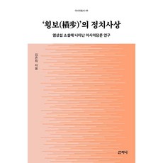 횡보의 정치사상:염상섭 소설에 나타난 아시아담론 연구, 산지니, 김은하 저