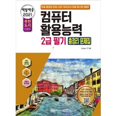 2021 백발백중 컴퓨터활용능력 2급 필기 총정리 문제집, 성안당