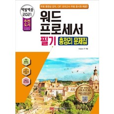 2021 백발백중 워드프로세서 필기 총정리 문제집, 성안당