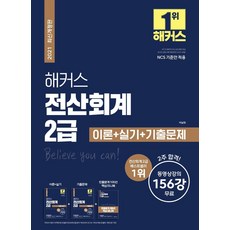 [해커스금융]2021 해커스 전산회계 2급 이론 + 실기 + 기출문제, 해커스금융