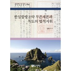 PublishingSeonin 日韓合併條約不存在論與獨島的法律地位 (精裝), 仙人, 金明基