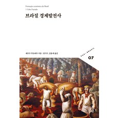 humanitasbook 巴西經濟發展史 - Pau-Brasil叢書 7, 塞爾索·福爾塔多