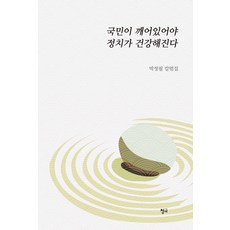 국민이 깨어있어야 정치가 건강해진다, 청어, 박정필