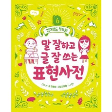 말 잘하고 글 잘 쓰는 표현사전 - 책가방 6, 킨더랜드