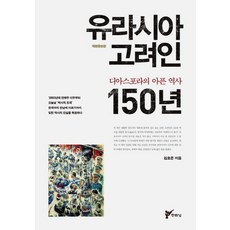 juluesung 歐亞高麗人150年：離散的痛苦歷史, 金浩俊 著