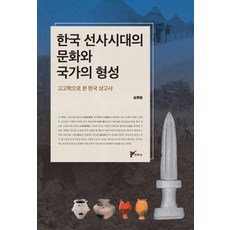 한국 선사시대의 문화와 국가의 형성:고고학으로 본 한국 상고사, 주류성, 최몽룡 저