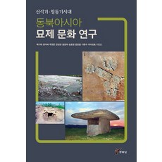 東北亞墓葬文化研究：新石器青銅器時代, 主流城, 卜基大,鄭碩培,禹長文等著