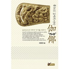 흉노인 김씨의 나라 가야, 주류성, 서동인 저