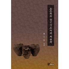 考古學與韓國上古史的諸問題, 主流城, 崔正弼 著