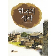 한국의 성곽, 주류성, 손영식 저