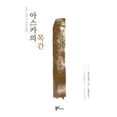 明日香的木簡：日本古代史的新解釋, 周留城, 市大樹 著/李炳皓 譯