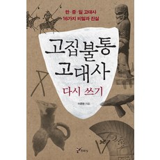 固執的古代史重寫：韓中日古代史16個秘密與真相, 主流城, 李準漢 著