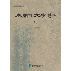 木簡與文字研究 15, 周留城, 韓國木簡學會 編