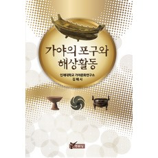 가야의 포구와 해상활동, 주류성, 인제대학교 가야문화연구소 편