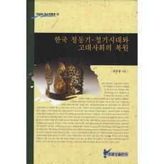 juluesung 韓國青銅器鐵器時代與古代社會的復原, 崔夢龍 著
