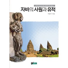 爪哇的寺廟與遺跡：在海上絲路中興盛的爪哇王朝史, 主流城, 賈鍾壽 著