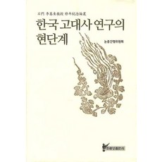 韓國古代史研究的現階段, 主流城, 論叢刊行委員會 著