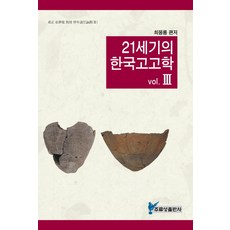 21世紀的韓國考古學 3, 周留城, 崔夢龍 編著