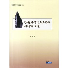 juluesung 江原舊石器考古學的昨日與今日, 崔福圭 著