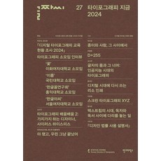 字體籽 27：字體排印學 現在 2024, 安格拉菲克斯, 韓國字體排印學學會