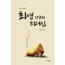 高麗名將崔瑩將軍的領導力, 崔南燮, 知識共鳴