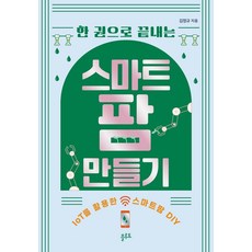 一本書搞定智慧農場建置： 活用IoT的智慧農場DIY, 金正奎, Pluto