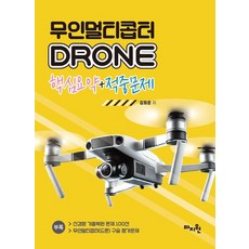 무인멀티콥터 DRONE 핵심요약+적중문제, 마지원