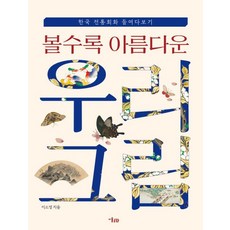 MisulMunhwa 越看越美的我們的畫：深入瞭解韓國傳統繪畫, 李昭英 著