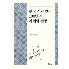 韓國詩歌研究100年的軌跡與展望, 韓國詩歌學會, 報告社