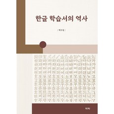 한글 학습서의 역사, 백두현(저), 역락, 백두현
